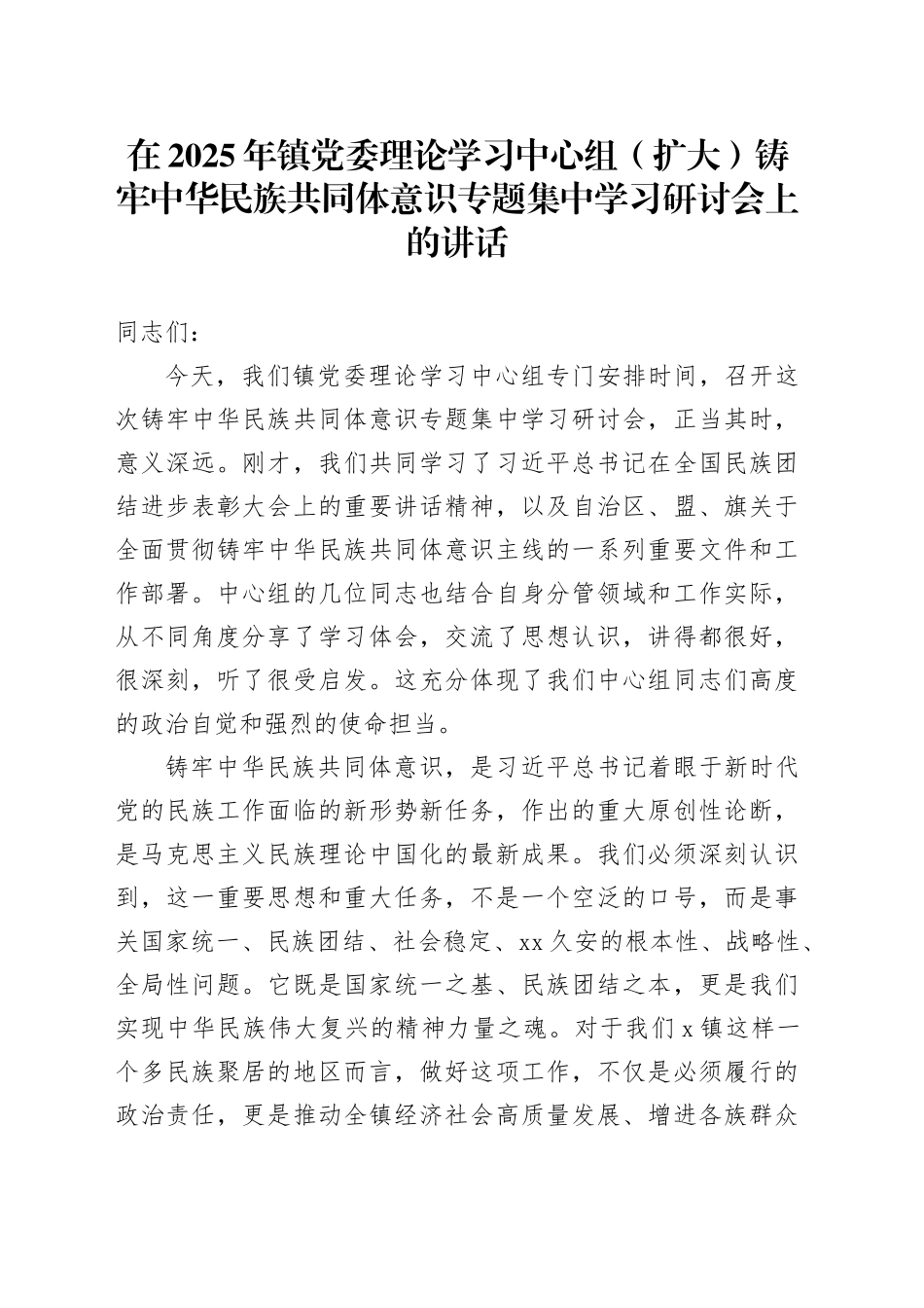 在2025年镇党委理论学习中心组（扩大）铸牢中华民族共同体意识专题集中学习研讨会上的讲话_第1页