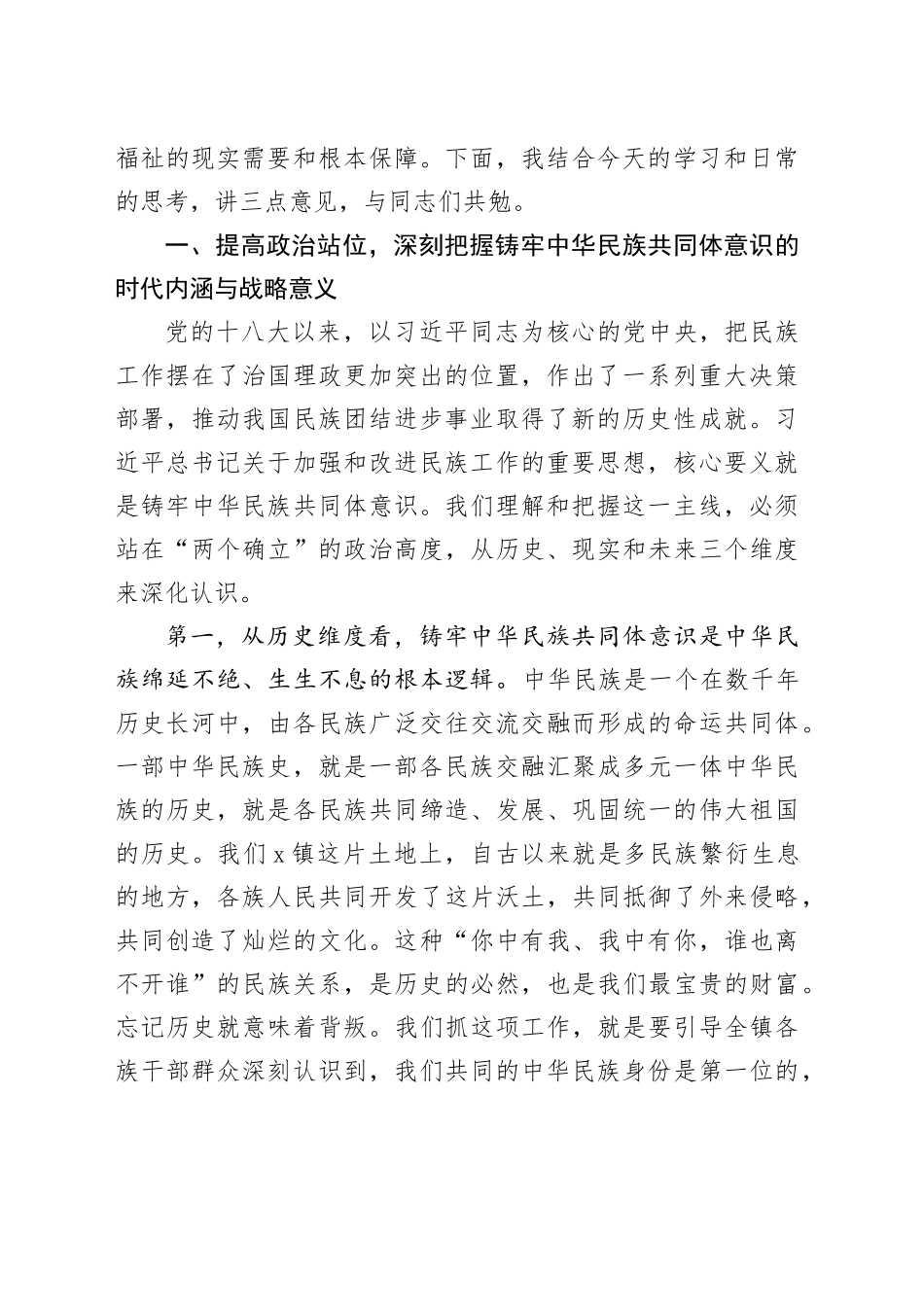 在2025年镇党委理论学习中心组（扩大）铸牢中华民族共同体意识专题集中学习研讨会上的讲话_第2页