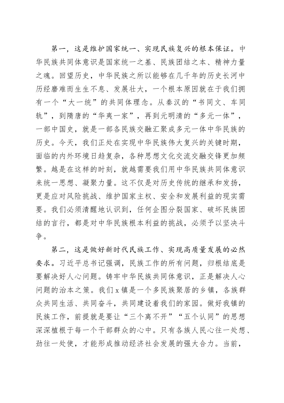 在2025年镇党委理论学习中心组铸牢中华民族共同体意识专题集中学习研讨会上的讲话_第2页