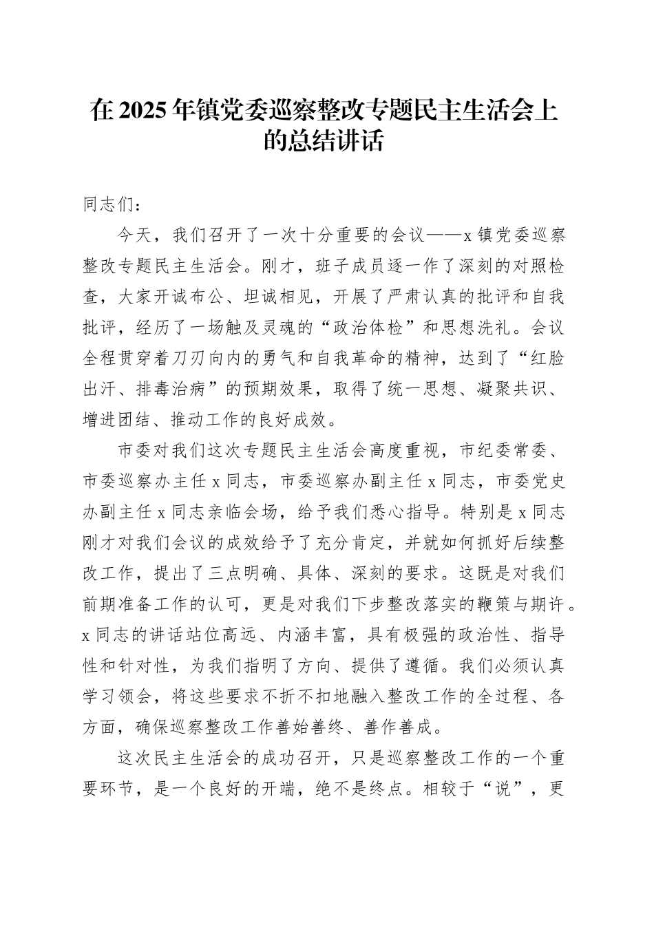 在2025年镇党委巡察整改专题民主生活会上的总结讲话20251009_第1页