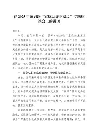 在2025年镇妇联“家庭助廉正家风”专题座谈会上的讲话