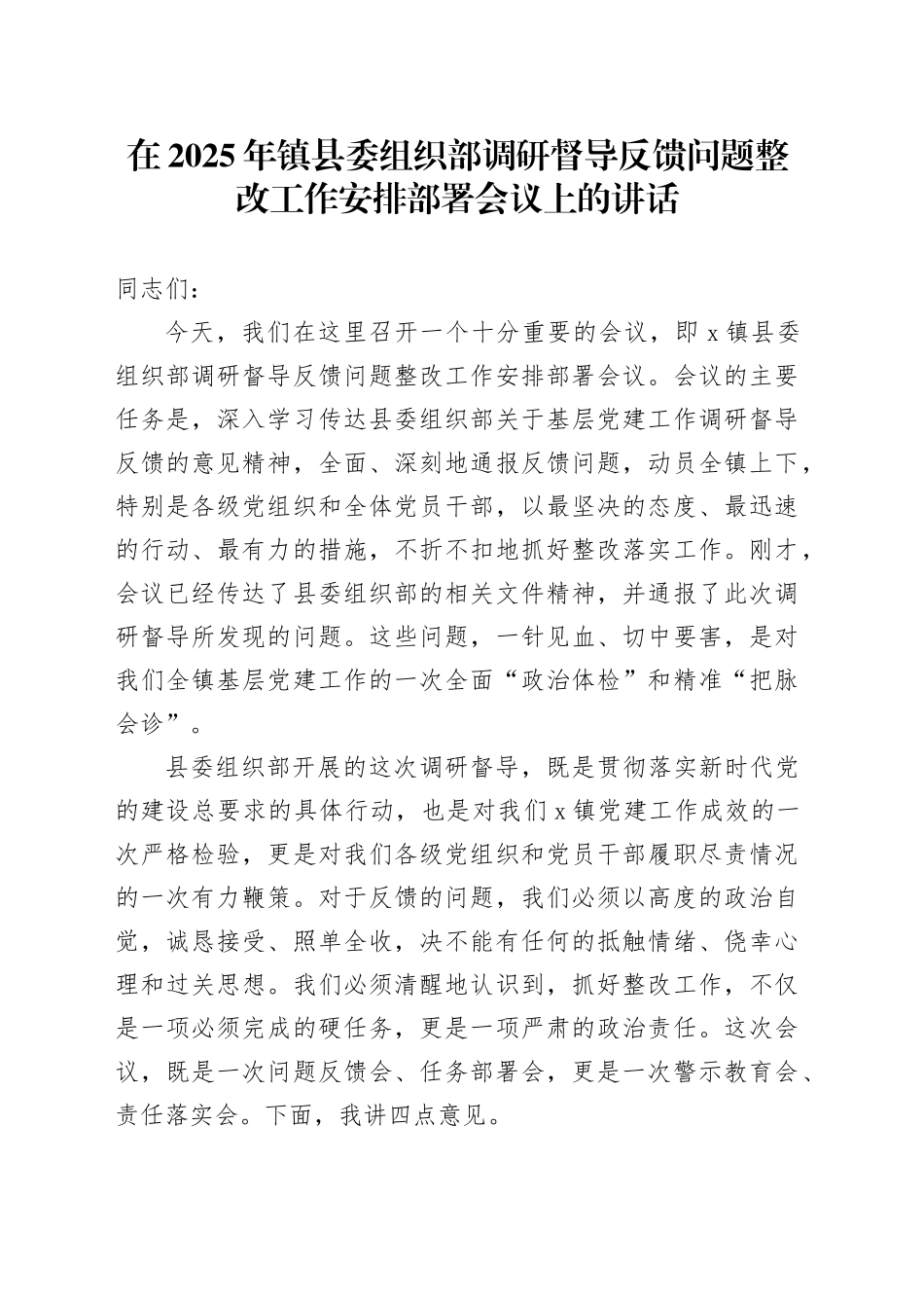 在2025年镇县委组织部调研督导反馈问题整改工作安排部署会议上的讲话_第1页