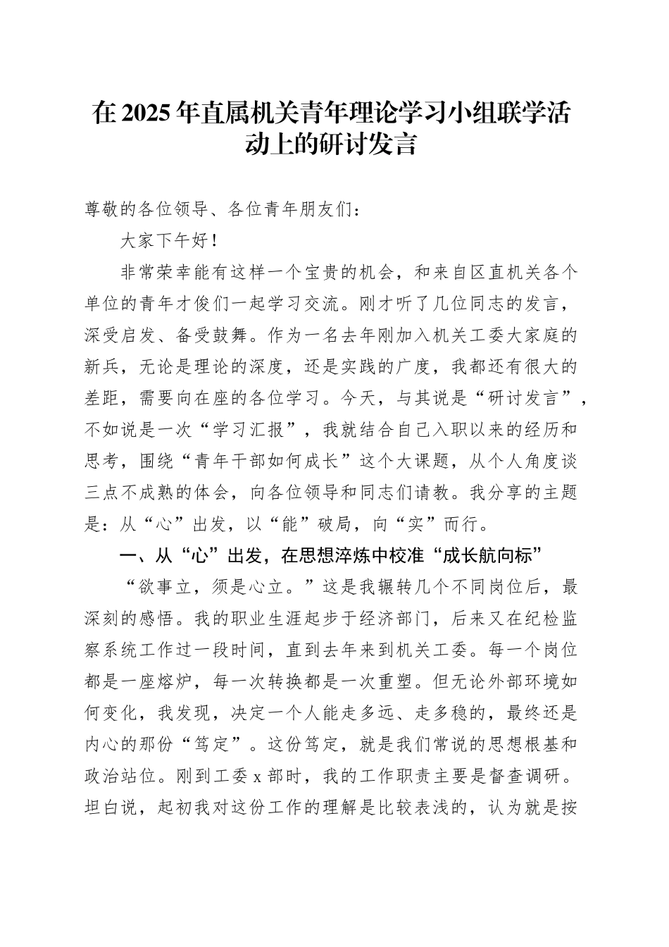 在2025年直属机关青年理论学习小组联学活动上的研讨发言_第1页