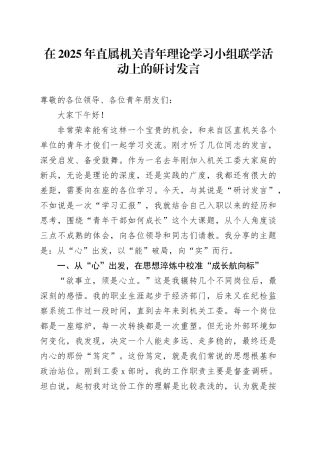 在2025年直属机关青年理论学习小组联学活动上的研讨发言