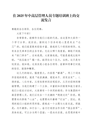 在2025年中高层管理人员专题培训班上的交流发言