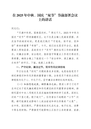 在2025年中秋、国庆“双节”节前部署会议上的讲话
