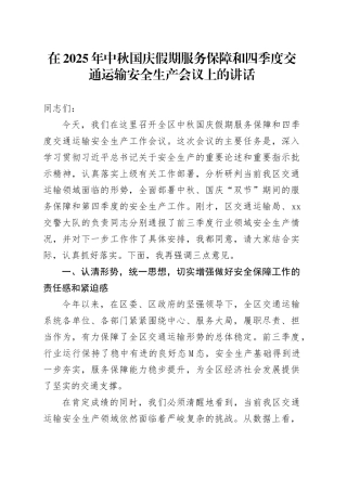 在2025年中秋国庆假期服务保障和四季度交通运输安全生产会议上的讲话