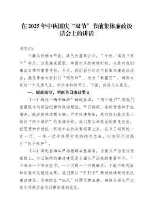 在2025年中秋节国庆节“双节”节前集体廉政谈话会上的讲话20250926