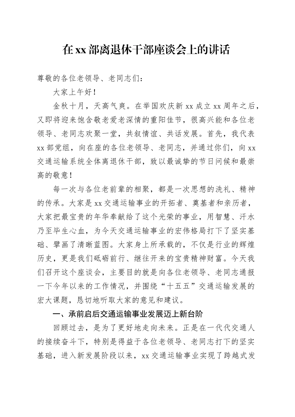 在XX部离退休干部座谈会上的讲话_第1页