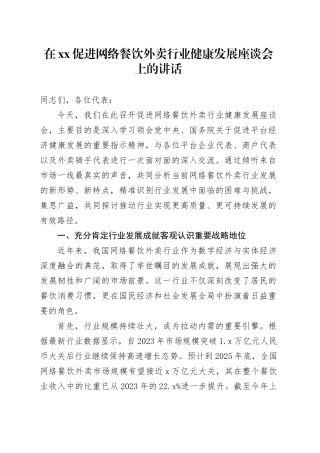 在XX促进网络餐饮外卖行业健康发展座谈会上的讲话