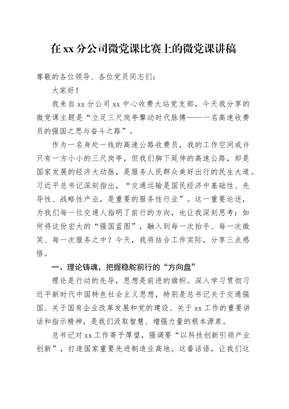 在XX分公司微党课比赛上的微党课讲稿_第1页