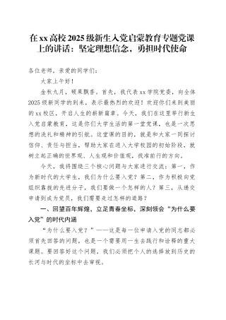 在XX高校2025级新生入党启蒙教育专题党课上的讲话：坚定理想信念,勇担时代使命