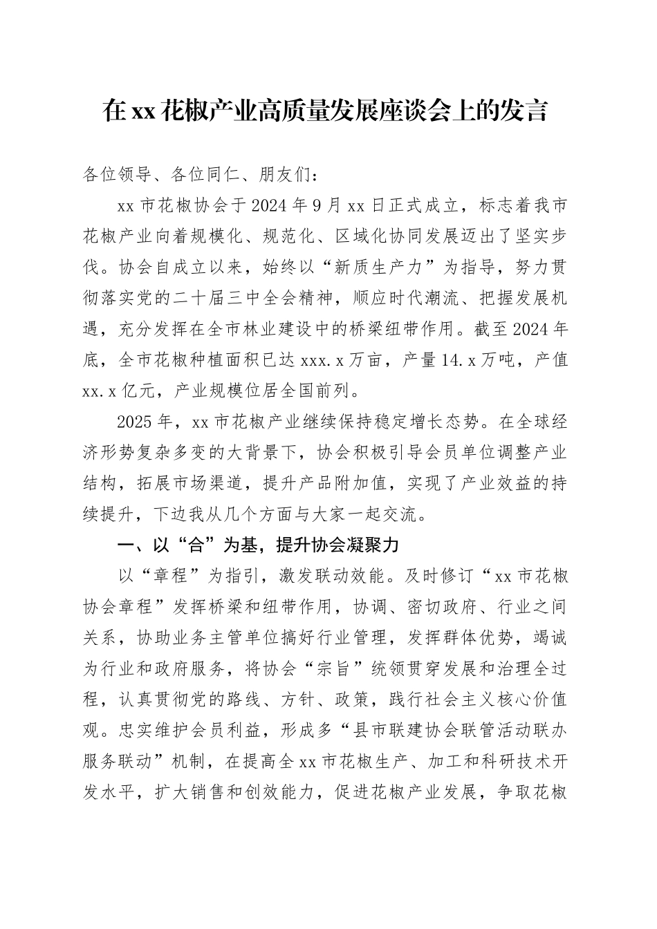 在XX花椒产业高质量发展座谈会上的发言_第1页