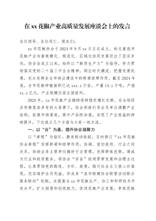 在XX花椒产业高质量发展座谈会上的发言