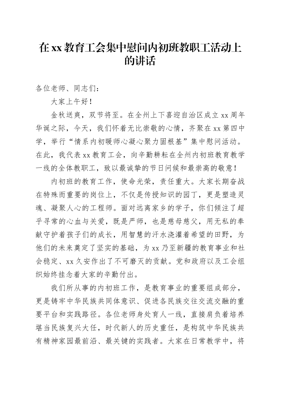 在XX教育工会集中慰问内初班教职工活动上的讲话_第1页