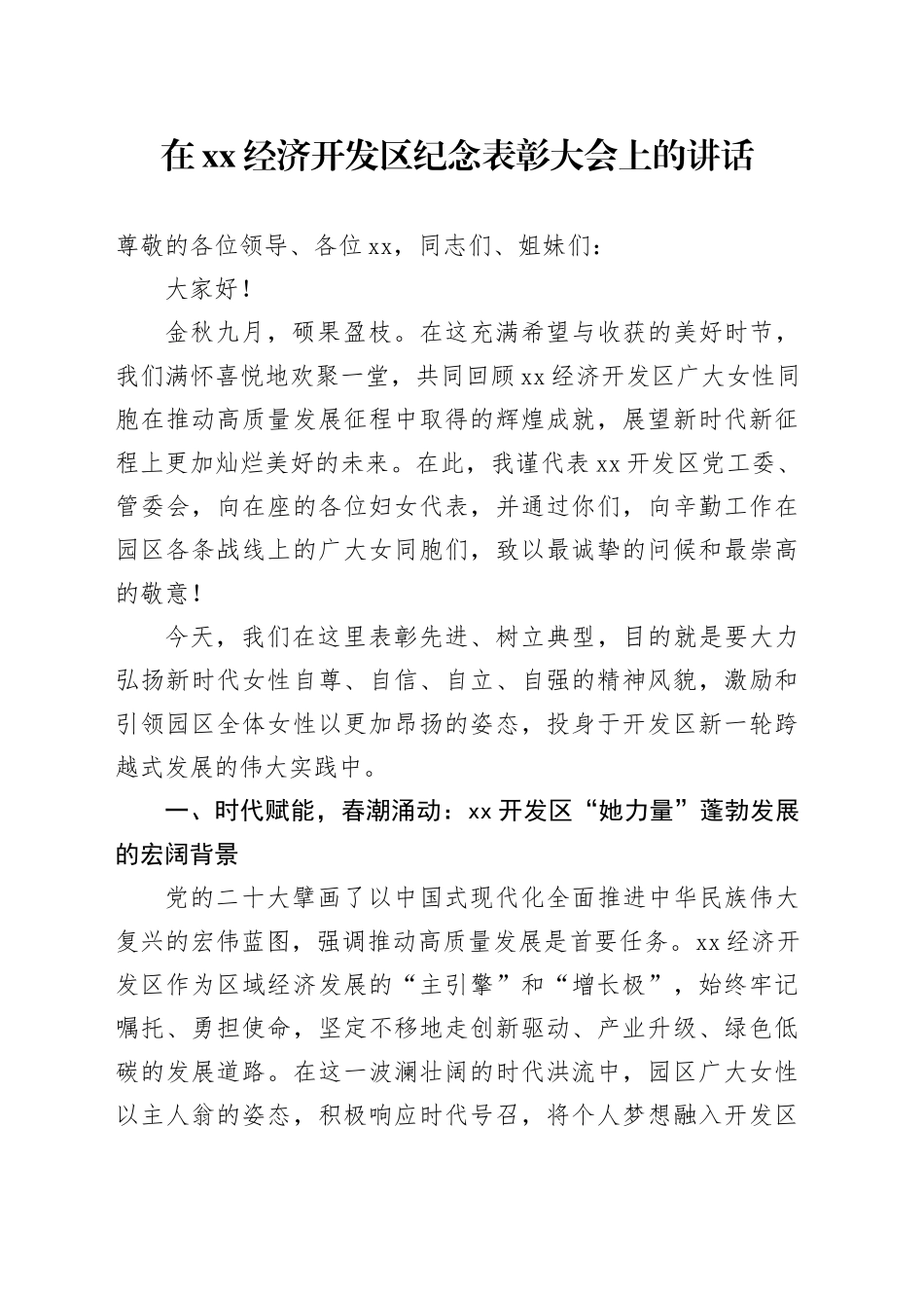 在XX经济开发区纪念表彰大会上的讲话_第1页