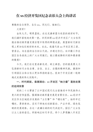 在XX经济开发区纪念表彰大会上的讲话