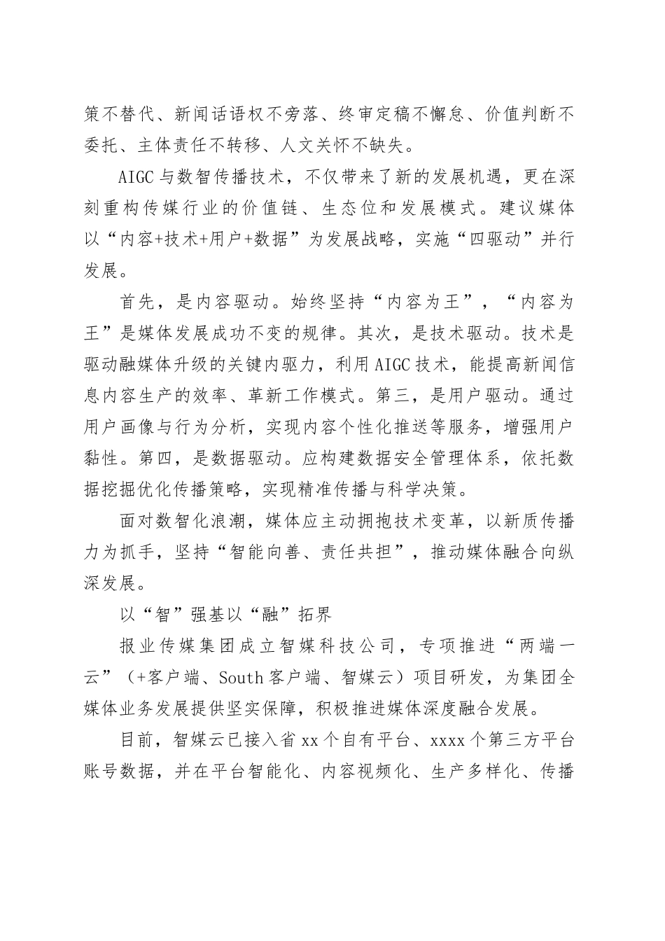 在XX媒体融合创新与发展论坛上的发言材料合集（6篇）_第2页