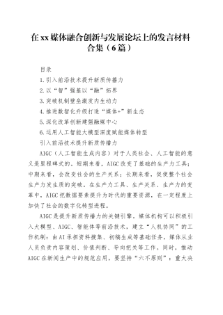 在XX媒体融合创新与发展论坛上的发言材料合集（6篇）