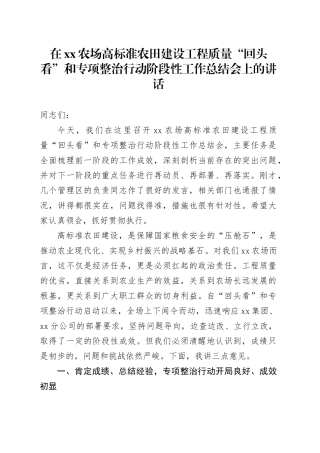 在XX农场高标准农田建设工程质量“回头看”和专项整治行动阶段性工作总结会上的讲话
