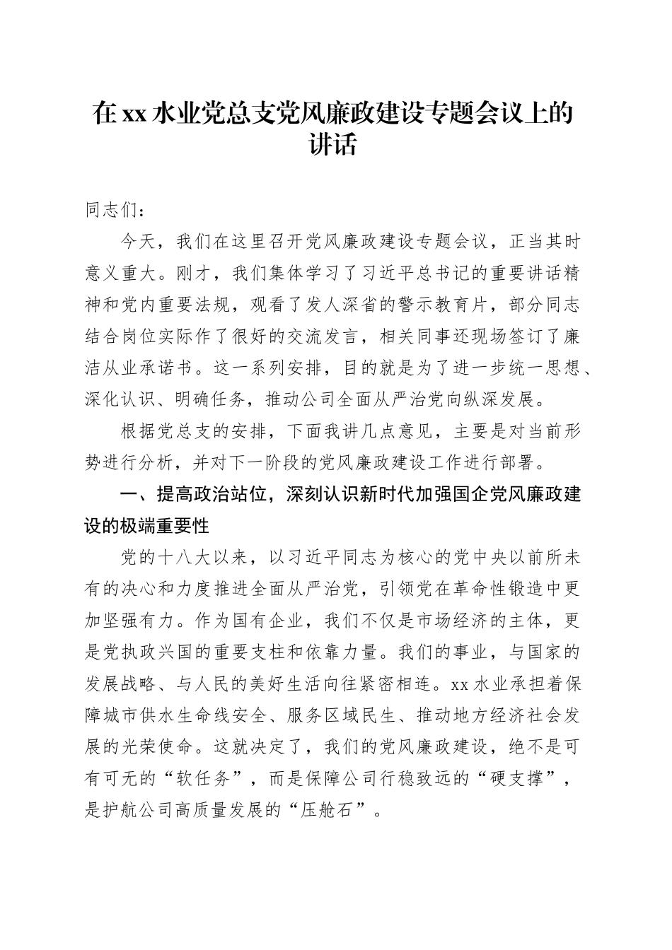 在XX水业党总支党风廉政建设专题会议上的讲话_第1页