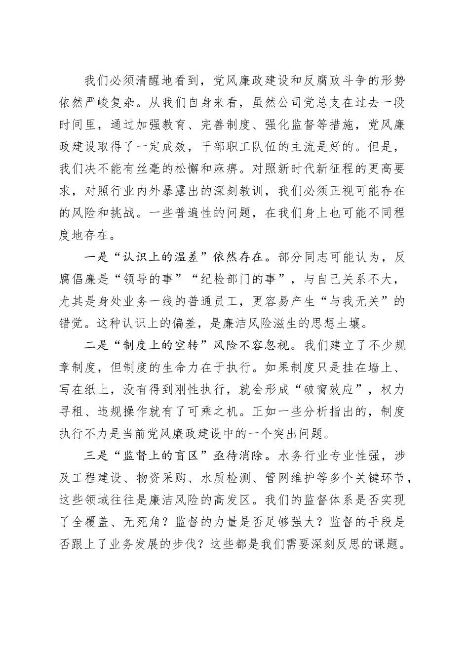 在XX水业党总支党风廉政建设专题会议上的讲话_第2页
