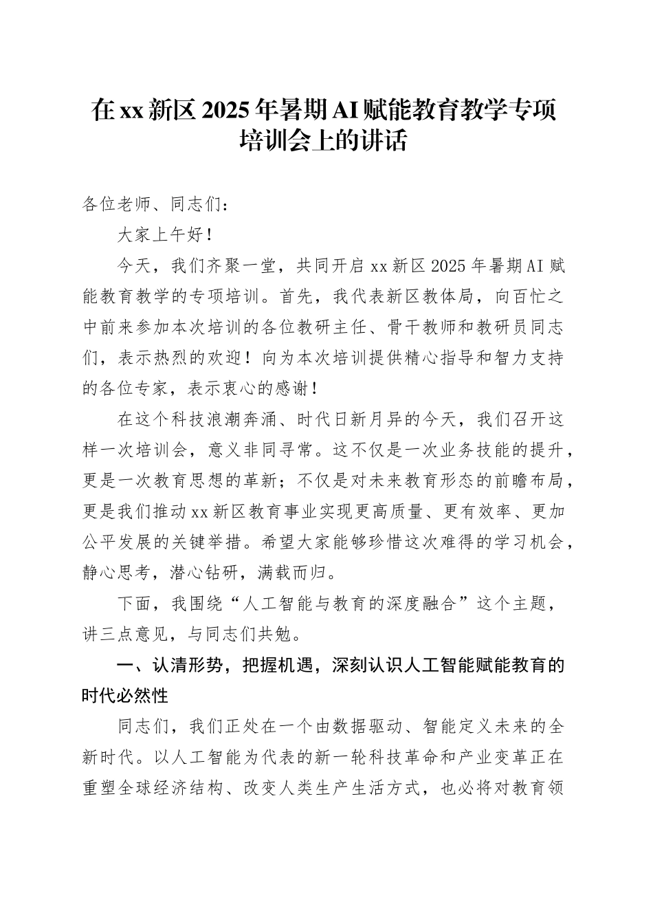 在XX新区2025年暑期AI赋能教育教学专项培训会上的讲话_第1页