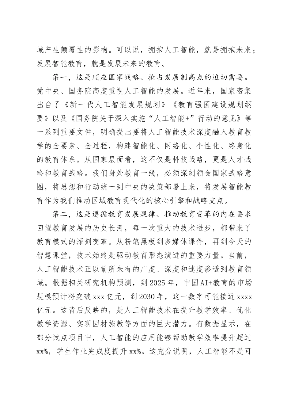 在XX新区2025年暑期AI赋能教育教学专项培训会上的讲话_第2页