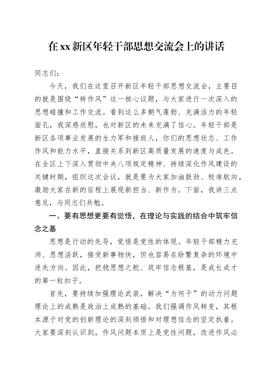 在XX新区年轻干部思想交流会上的讲话_第1页