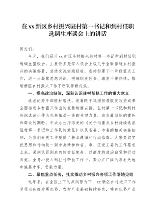 在XX新区乡村振兴驻村第一书记和到村任职选调生座谈会上的讲话