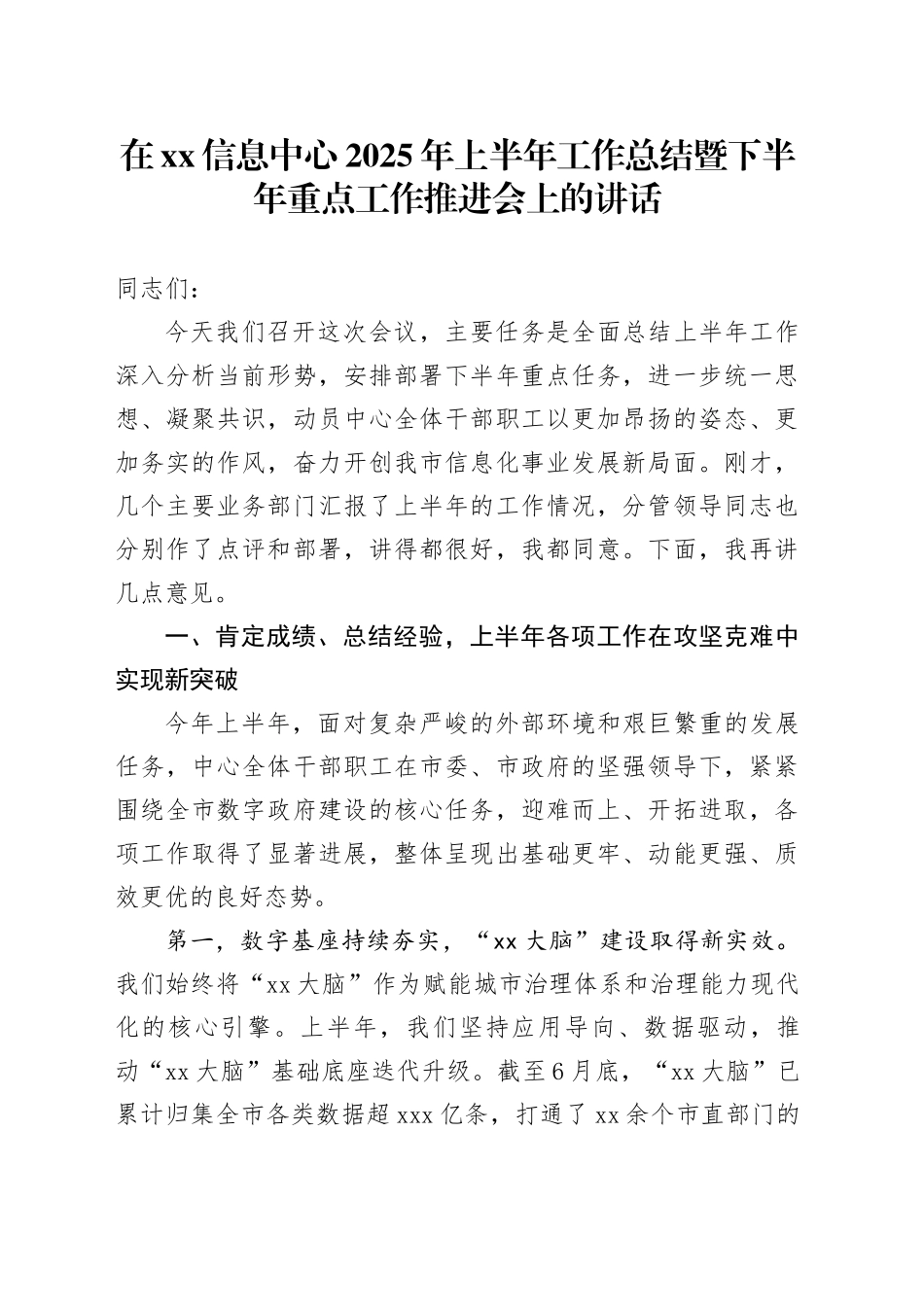 在XX信息中心2025年上半年工作总结暨下半年重点工作推进会上的讲话_第1页