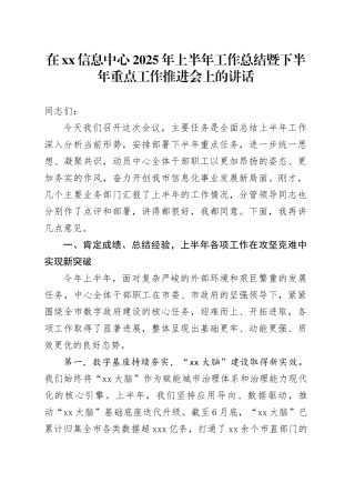 在XX信息中心2025年上半年工作总结暨下半年重点工作推进会上的讲话