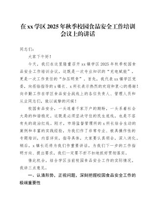 在XX学区2025年秋季校园食品安全工作培训会议上的讲话