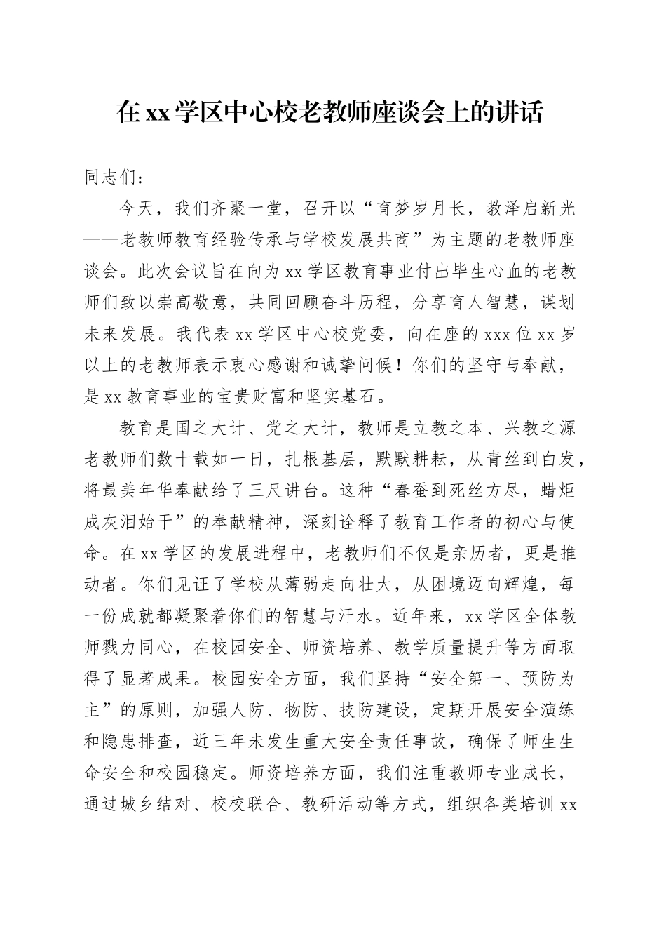 在XX学区中心校老教师座谈会上的讲话_第1页