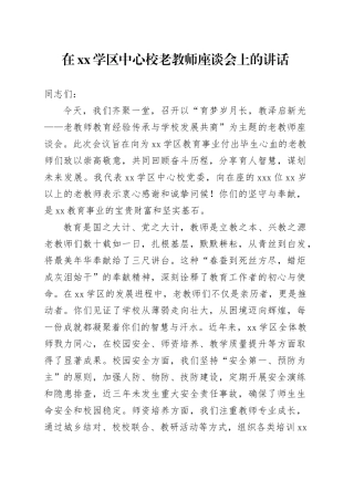 在XX学区中心校老教师座谈会上的讲话