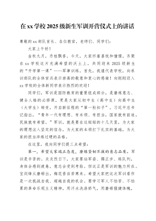 在XX学校2025级新生军训开营仪式上的讲话