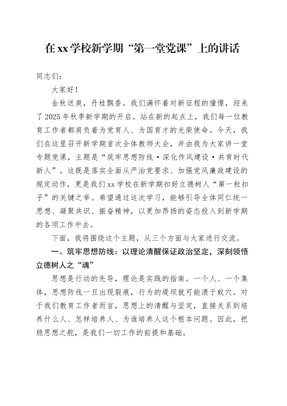 在XX学校新学期“第一堂党课”上的讲话_第1页