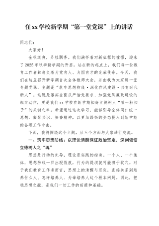在XX学校新学期“第一堂党课”上的讲话