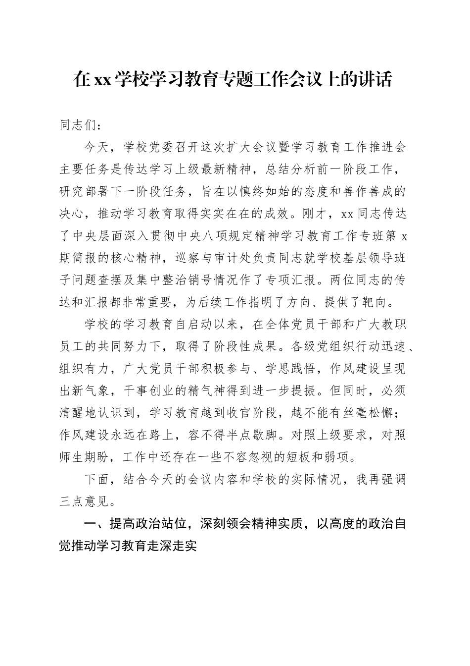 在XX学校学习教育专题工作会议上的讲话_第1页