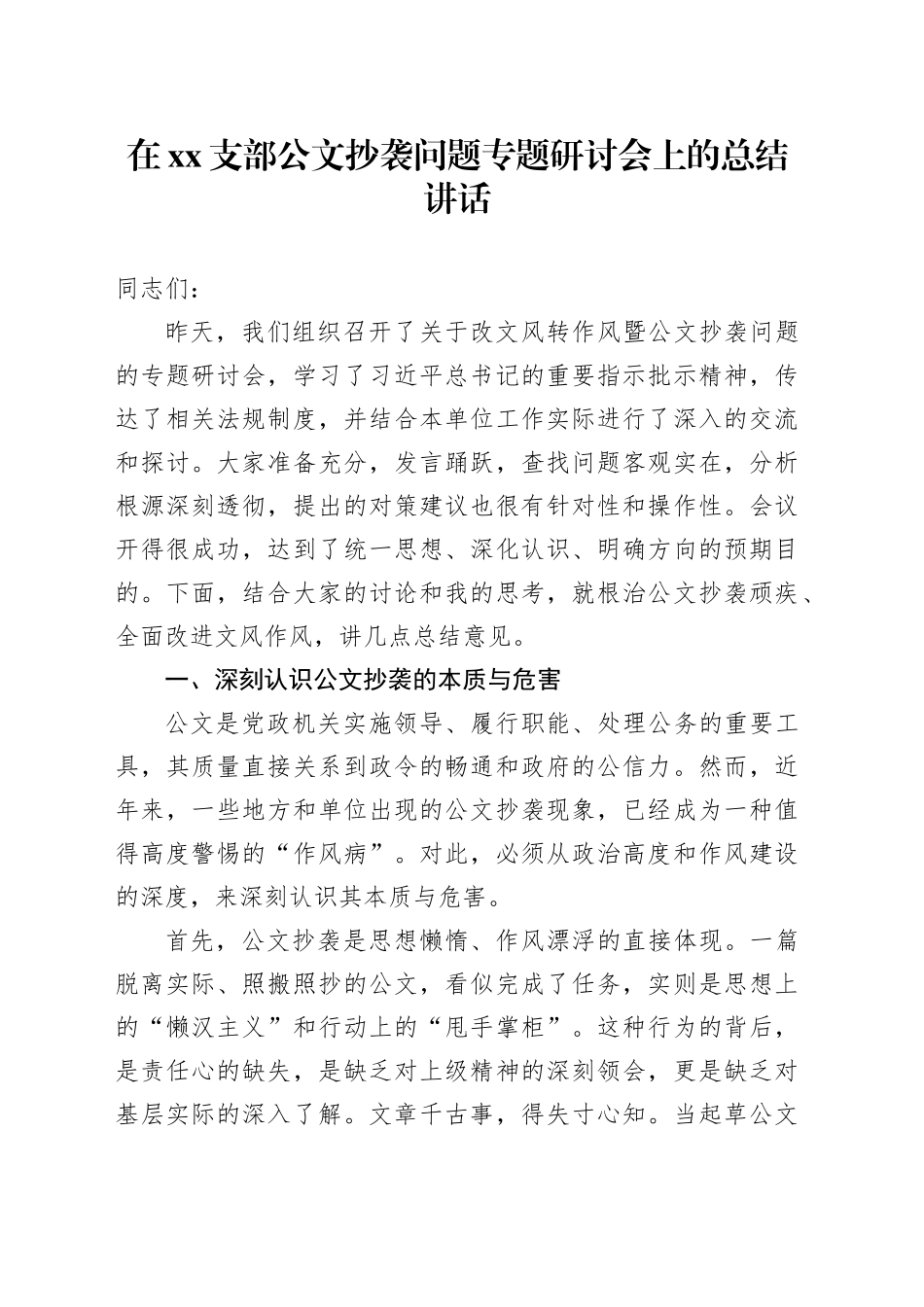 在XX支部公文抄袭问题专题研讨会上的总结讲话_第1页