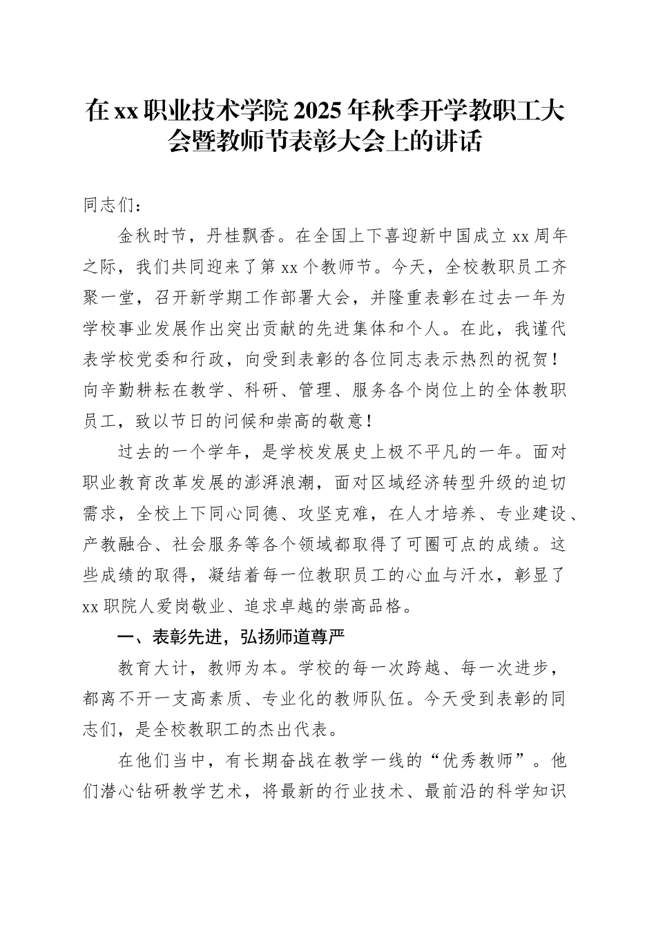 在XX职业技术学院2025年秋季开学教职工大会暨教师节表彰大会上的讲话_第1页