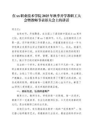 在XX职业技术学院2025年秋季开学教职工大会暨教师节表彰大会上的讲话
