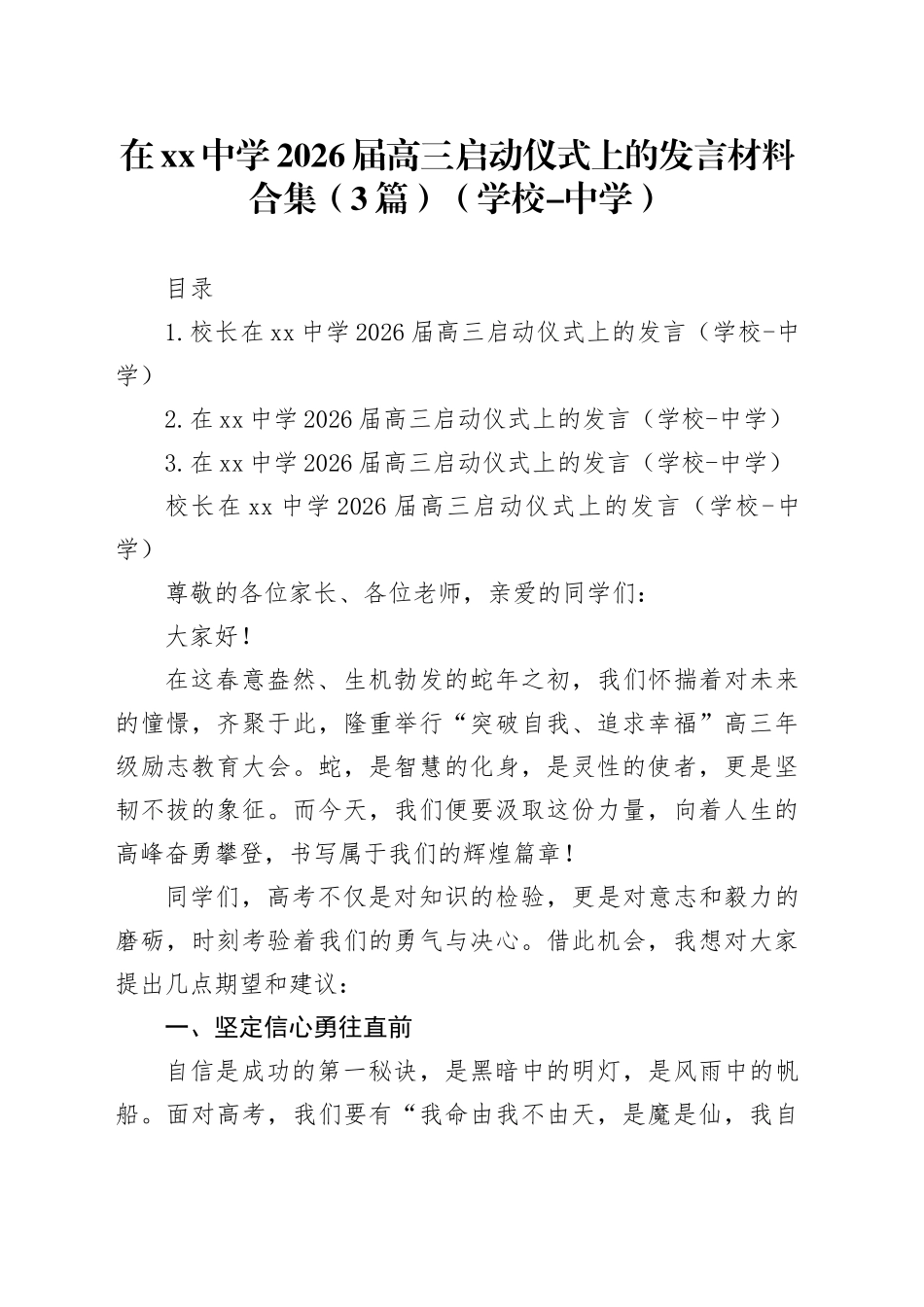 在xx中学2026届高三启动仪式上的发言材料合集（3篇）（学校-中学）_第1页