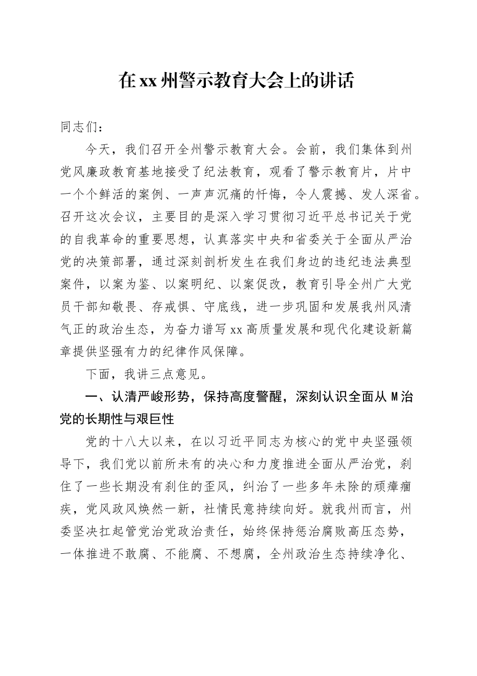 在XX州警示教育大会上的讲话_第1页