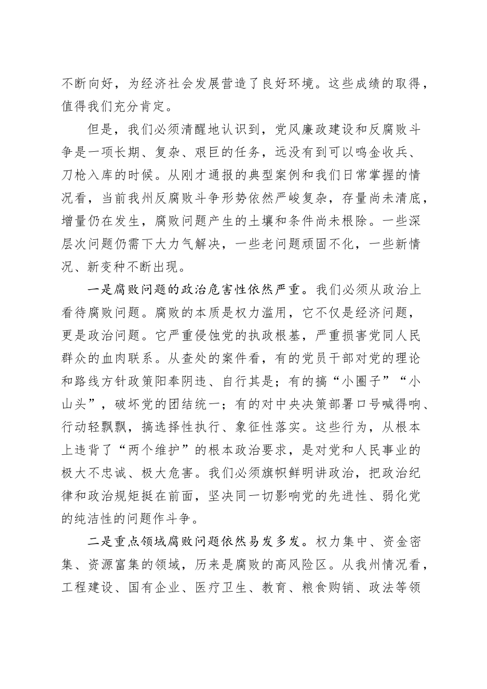 在XX州警示教育大会上的讲话_第2页