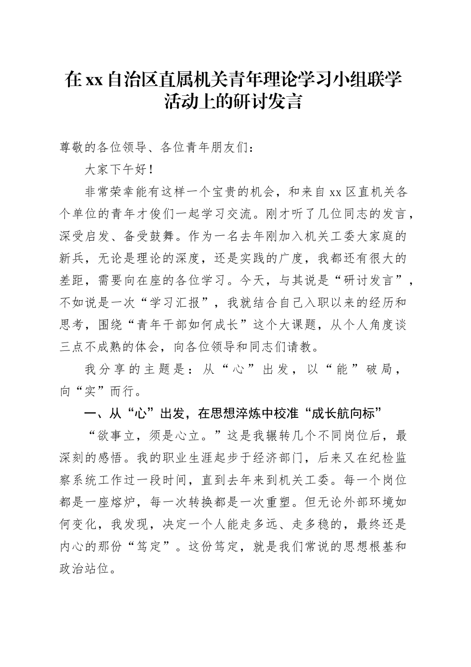 在XX自治区直属机关青年理论学习小组联学活动上的研讨发言_第1页