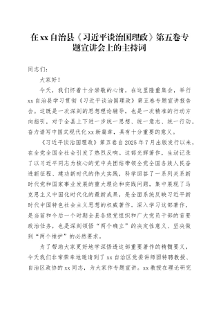 在XX自治县《习近平谈治国理政》第五卷专题宣讲会上的主持词
