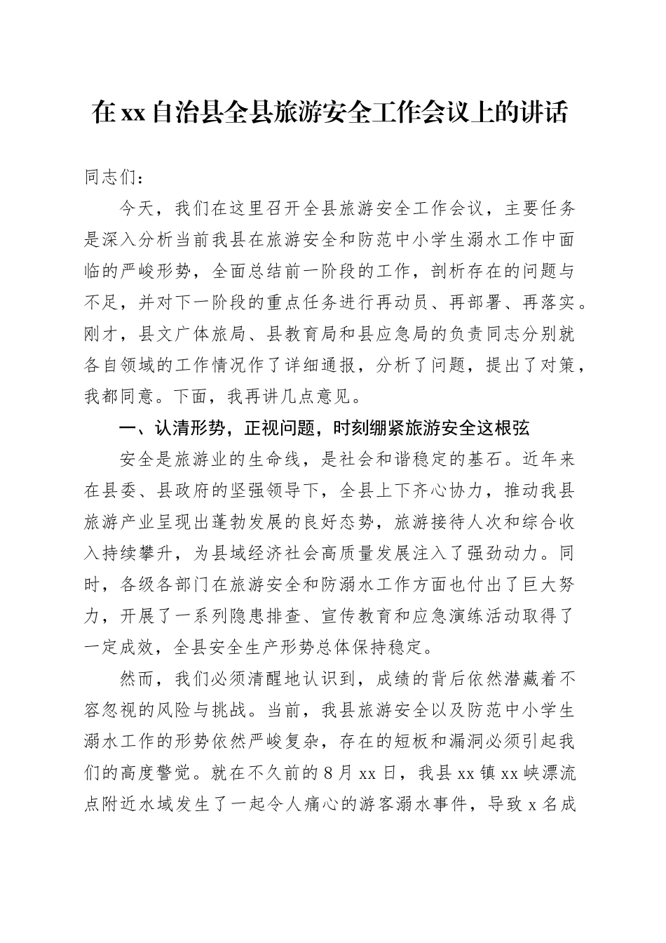 在XX自治县全县旅游安全工作会议上的讲话_第1页