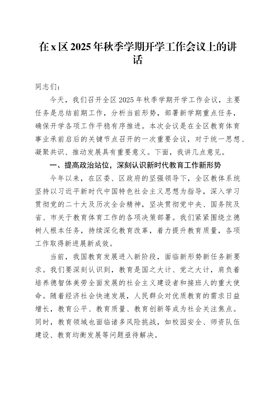 在X区2025年秋季学期开学工作会议上的讲话_第1页