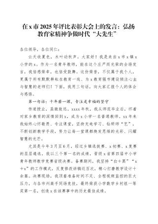 在X市2025年评比表彰大会上的发言：弘扬教育家精神争做时代“大先生”